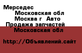  Мерседес mersedes b w246 1.6 - Московская обл., Москва г. Авто » Продажа запчастей   . Московская обл.